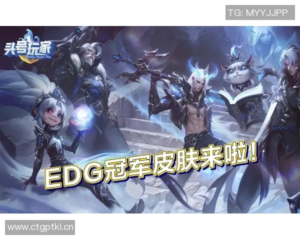 英雄联盟深度解析:揭示EDG战队背后的团队协作与默契秘诀 英雄联盟深度解析:揭示EDG战队背后的团队协作与默契秘诀